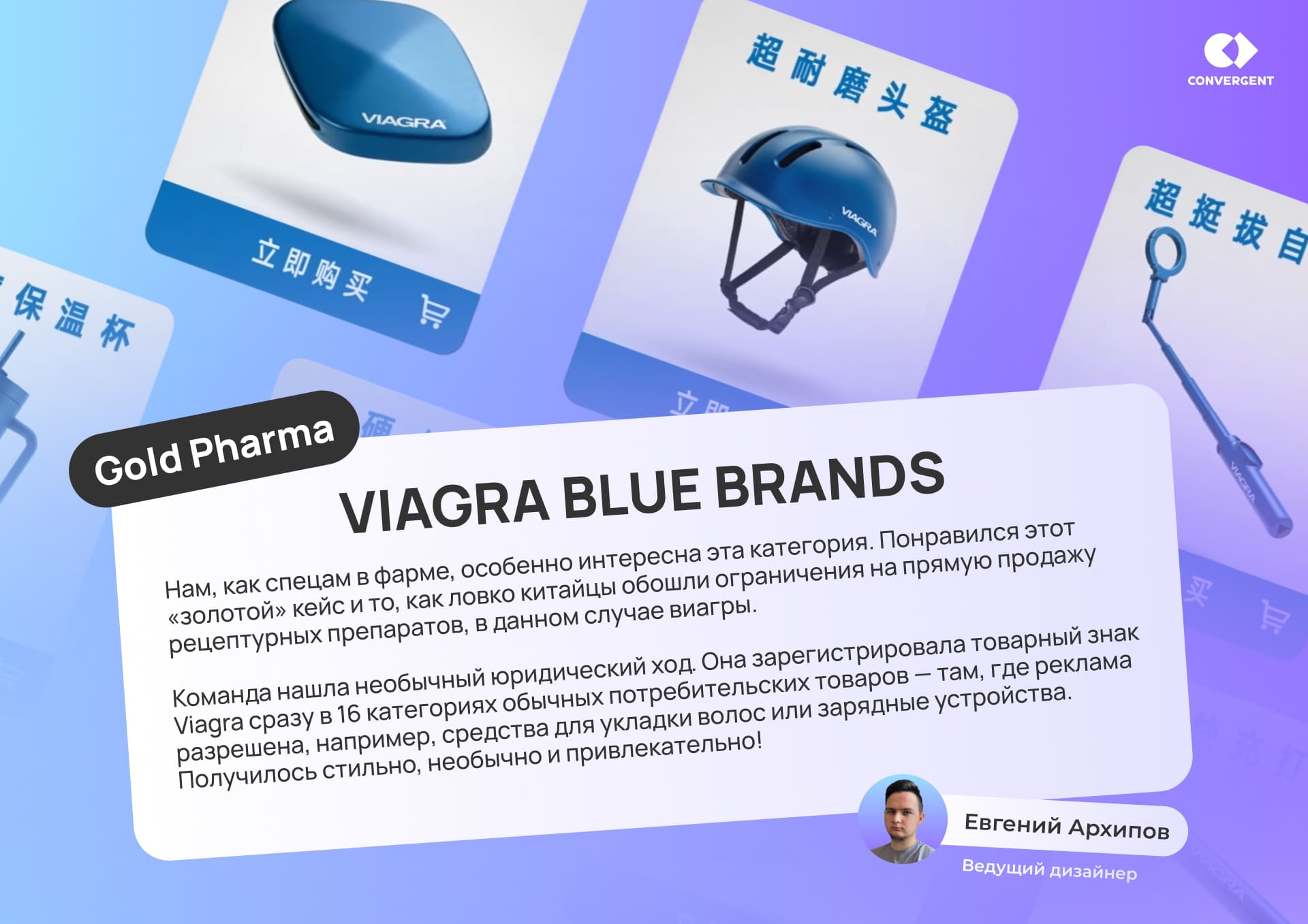 Цитата о компании VIAGRA от ведущего дизайнера Евгения Архипова