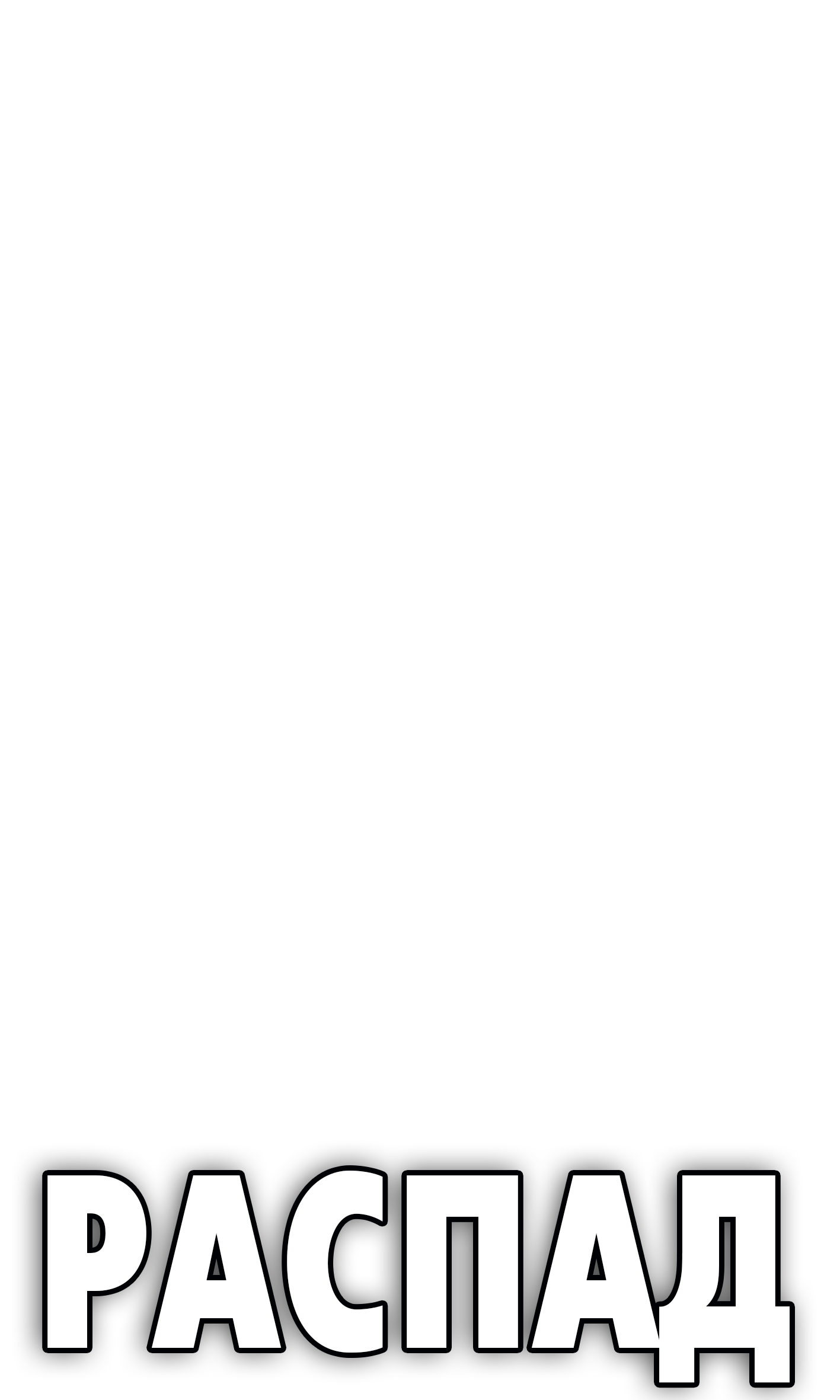 Распад - трагифарс по пьесе Олжаса Жанайдарова в Театре города М. Режиссер - Даниил Обухов