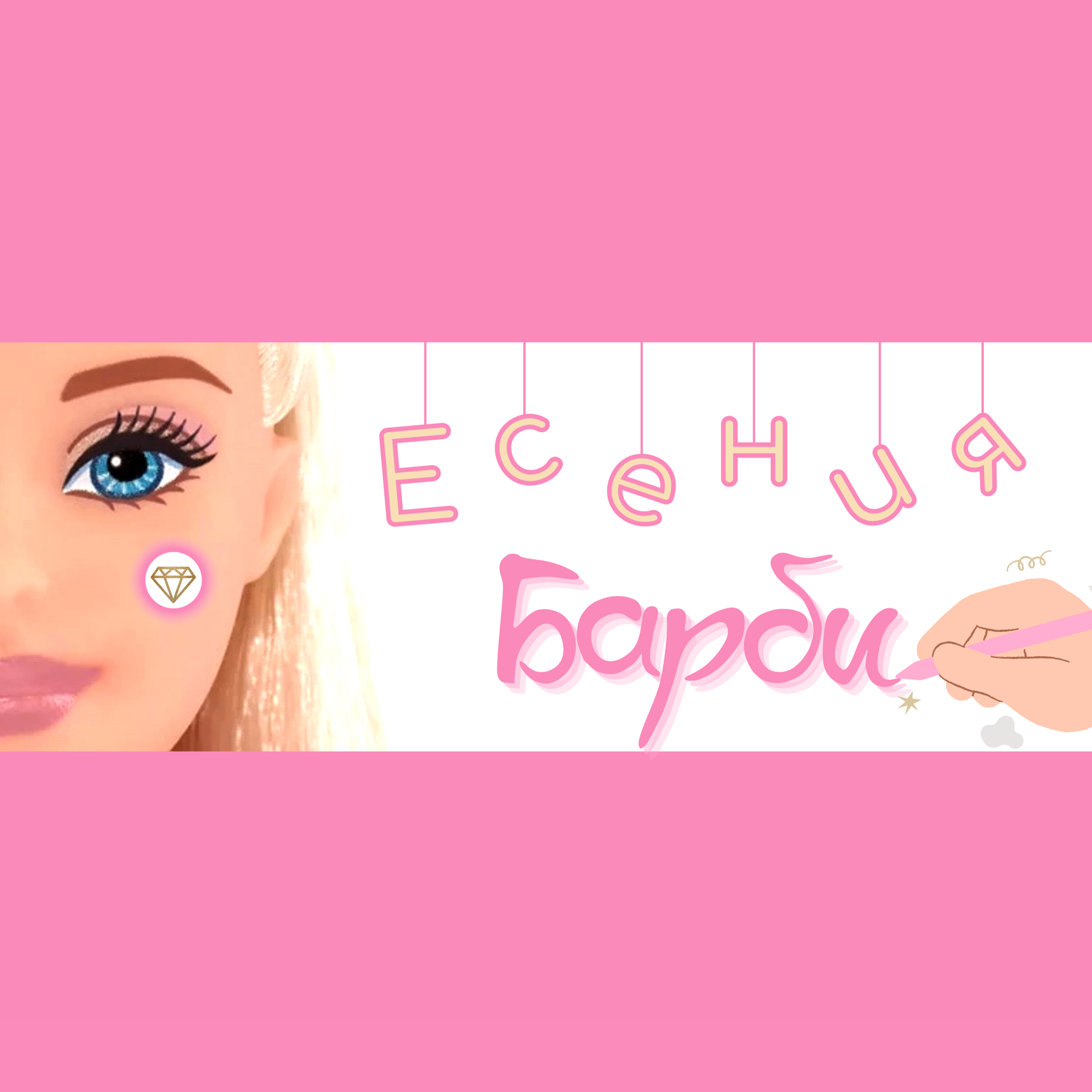 Обложка для песни "Барби" в исполнении певицы Есении