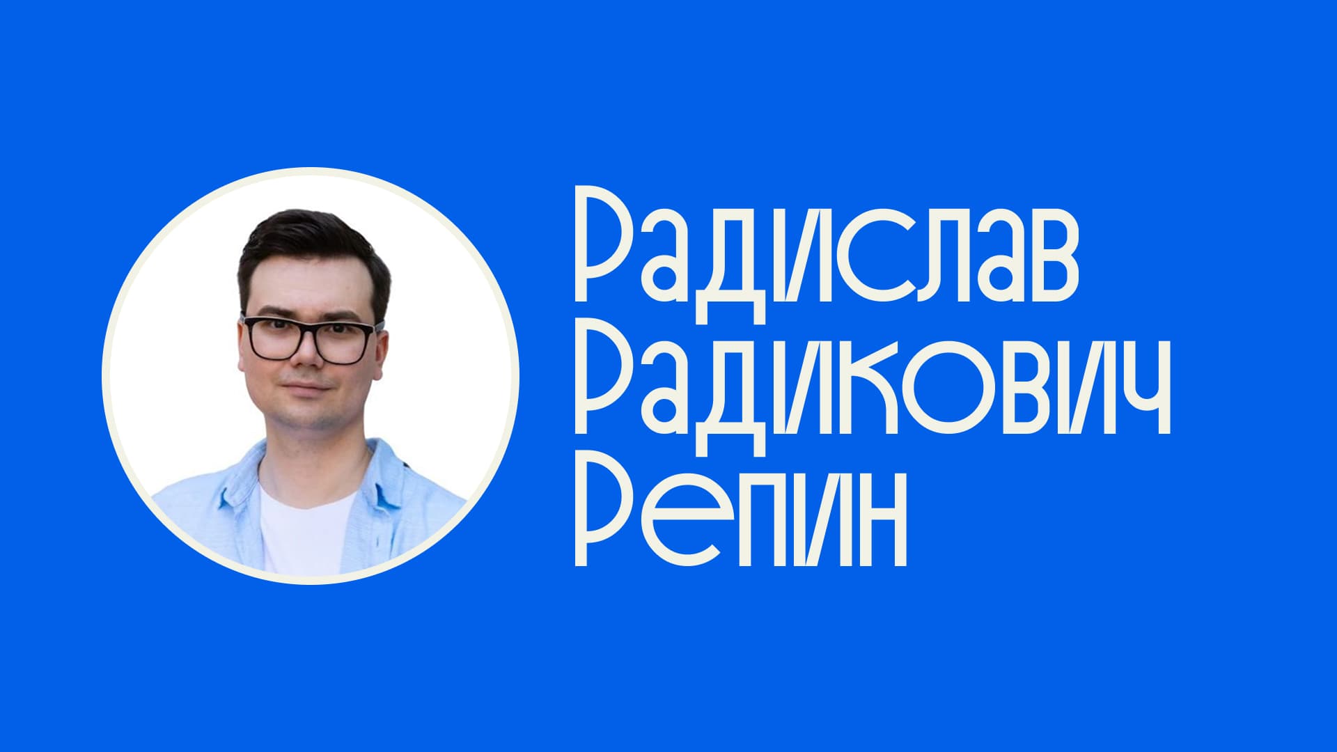 Радислав Репин — преподаватель и адвокат, победитель конкурса Молодой преподаватель частного права (2020). Интервью о преподавании, исследовательской работе и развитии юридической науки в России
