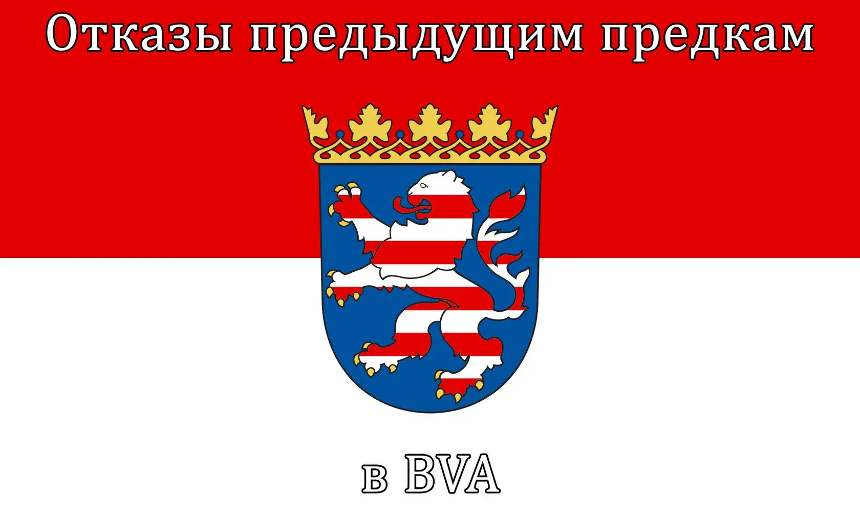 Отказы предыдущим предкам в BVA