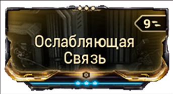 Ослабляющая Связь