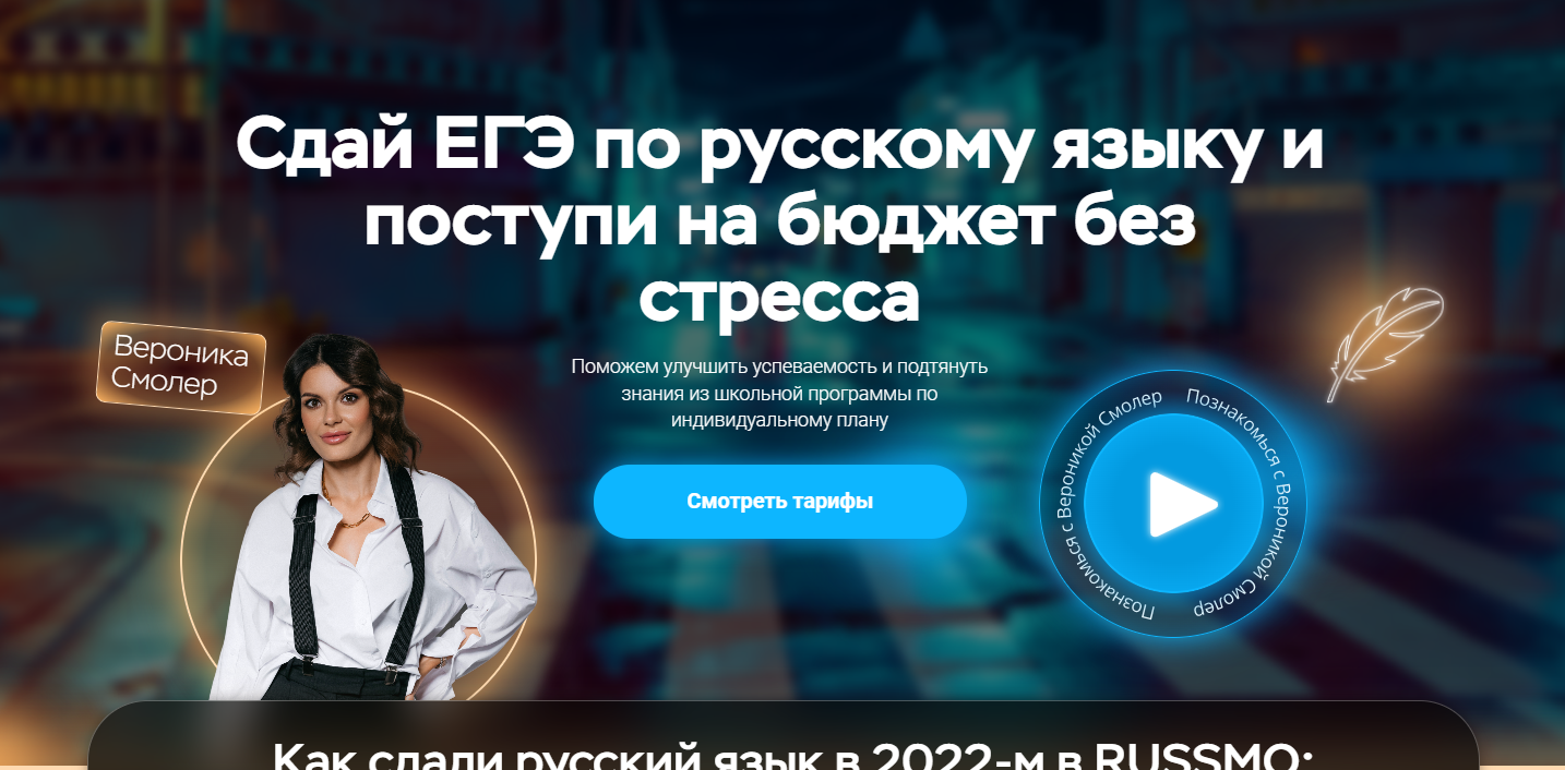 Подготовка к ЕГЭ по русскому языку | Вероника Смолер