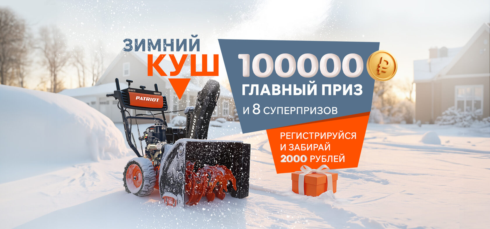 Акция снегоуборщики PATRIOT