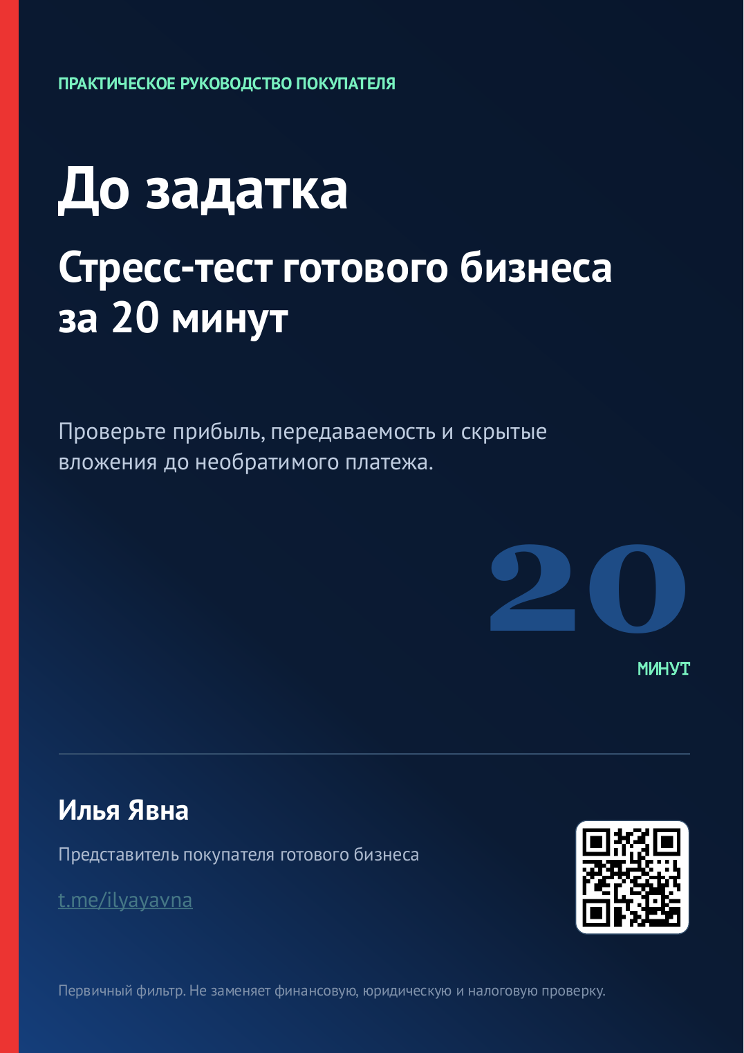 Обложка бесплатного гайда До задатка: стресс-тест готового бизнеса за 20 минут