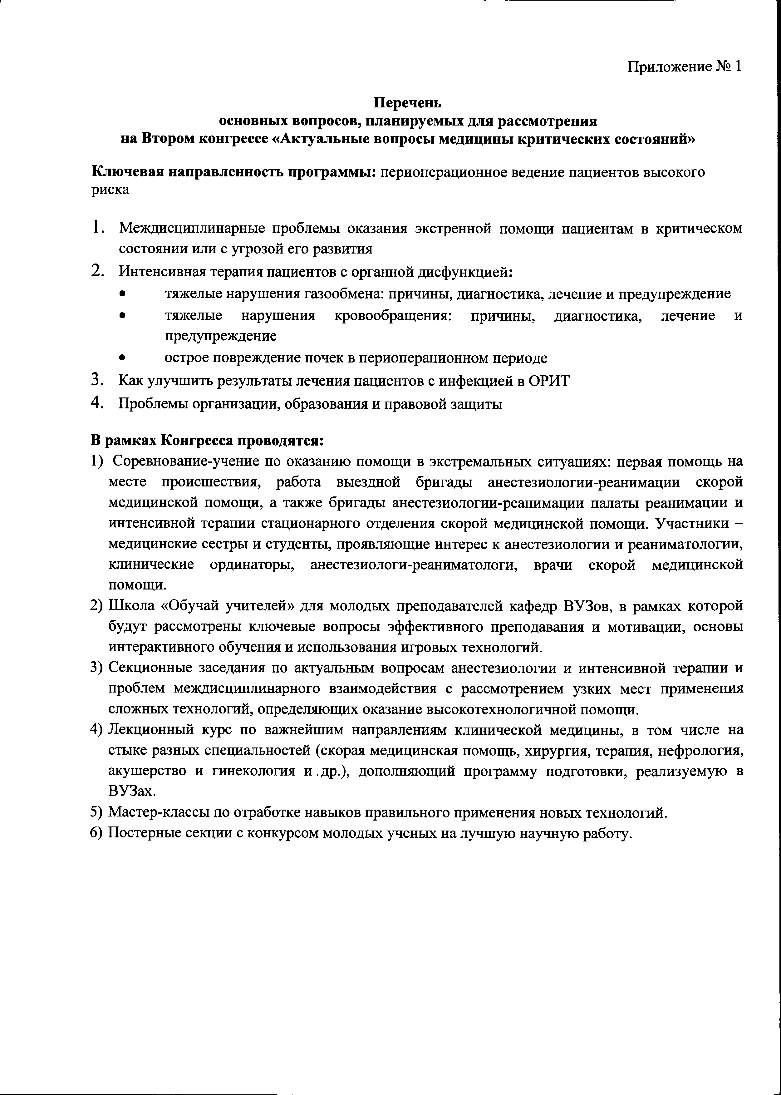 VI Всероссийский Конгресс с международным участием «Актуальные вопросы  медицины критических состояний»