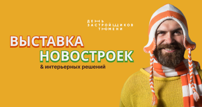 Выставка новостроек 4 6 октября