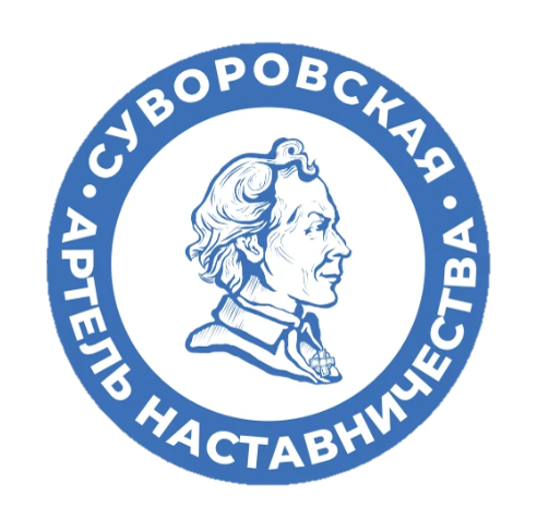 СУВОРОВСКАЯ АРТЕЛЬ НАСТАВНИЧЕСТВА