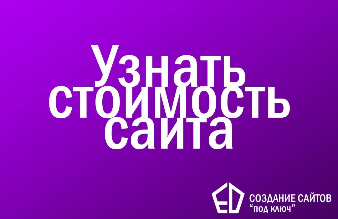 Узнать стоимость создания интернет-магазина