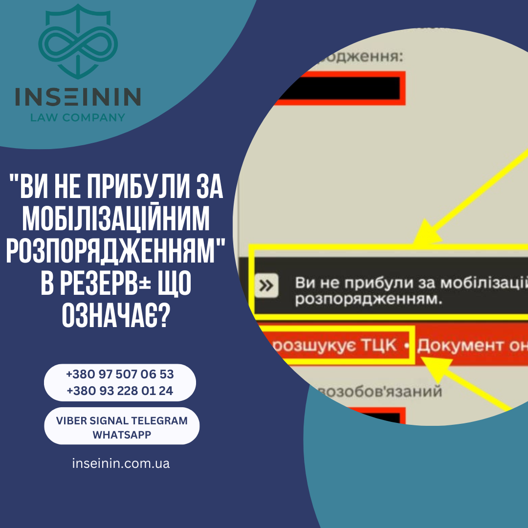 "Ви не прибули за мобілізаційним розпорядженням" в Резерв+ що означає?