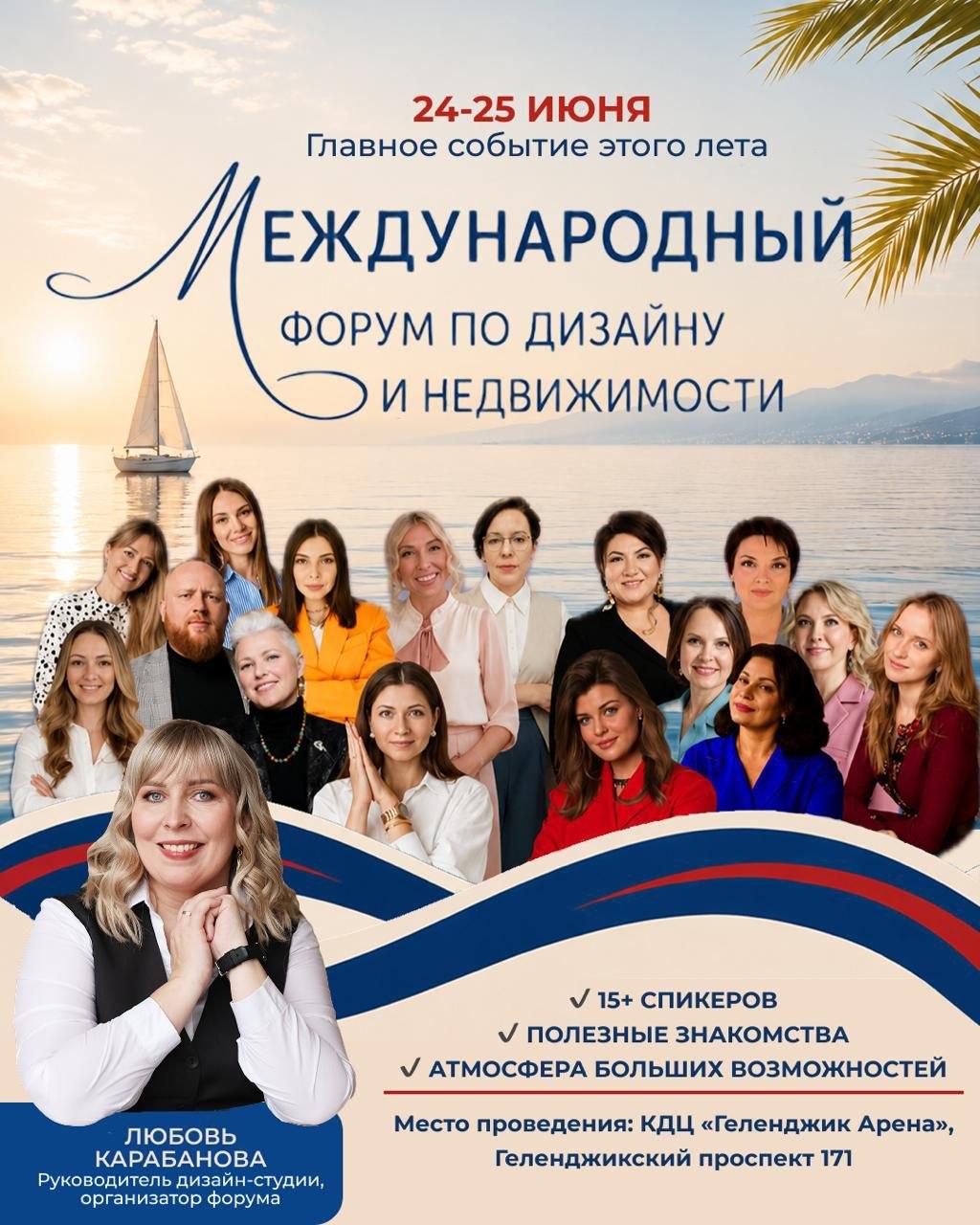 Любовь Карабанова. Международный форум по дизайну и недвижимости. Геленджик