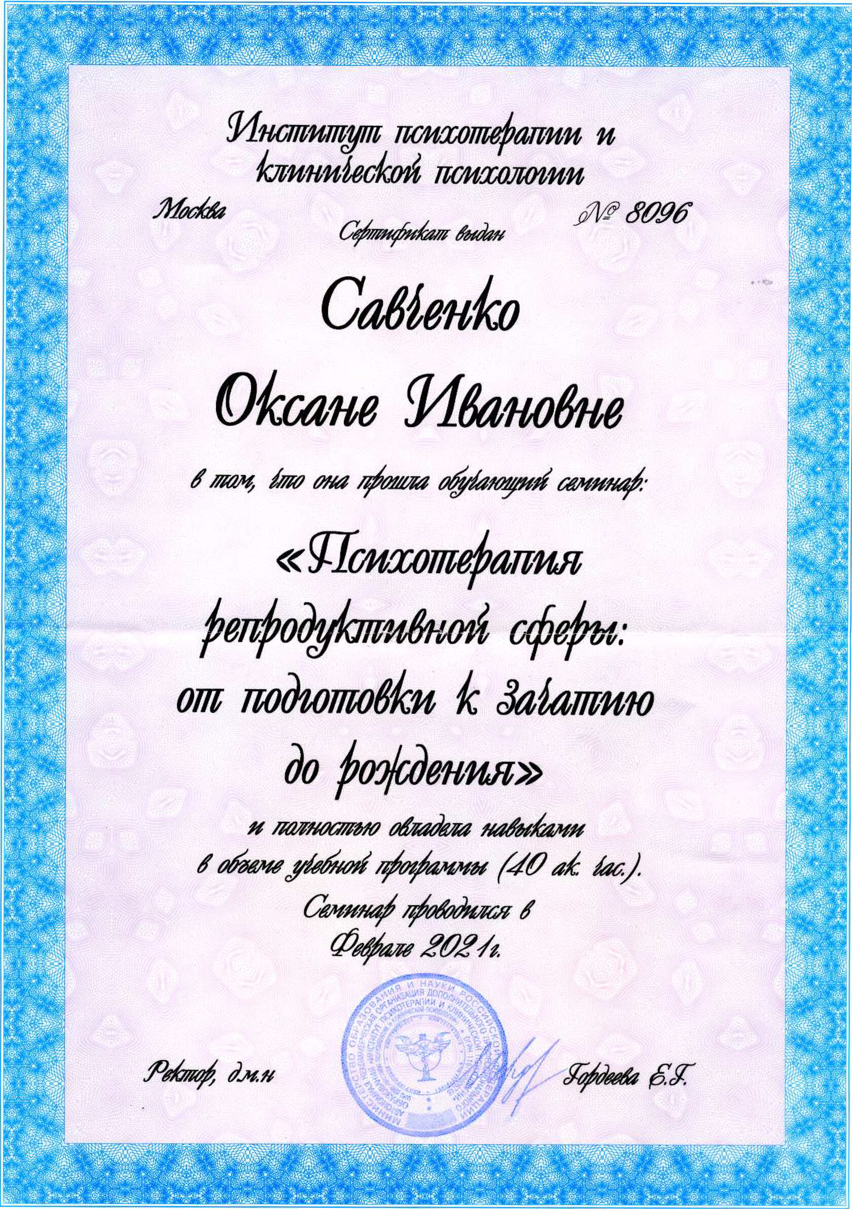Сертификат ИПиКП об участии в семинаре о психотерапии репродуктивной сферы