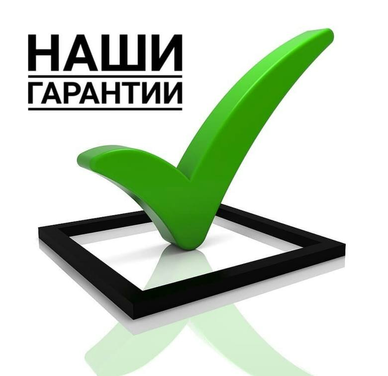 Гарантии