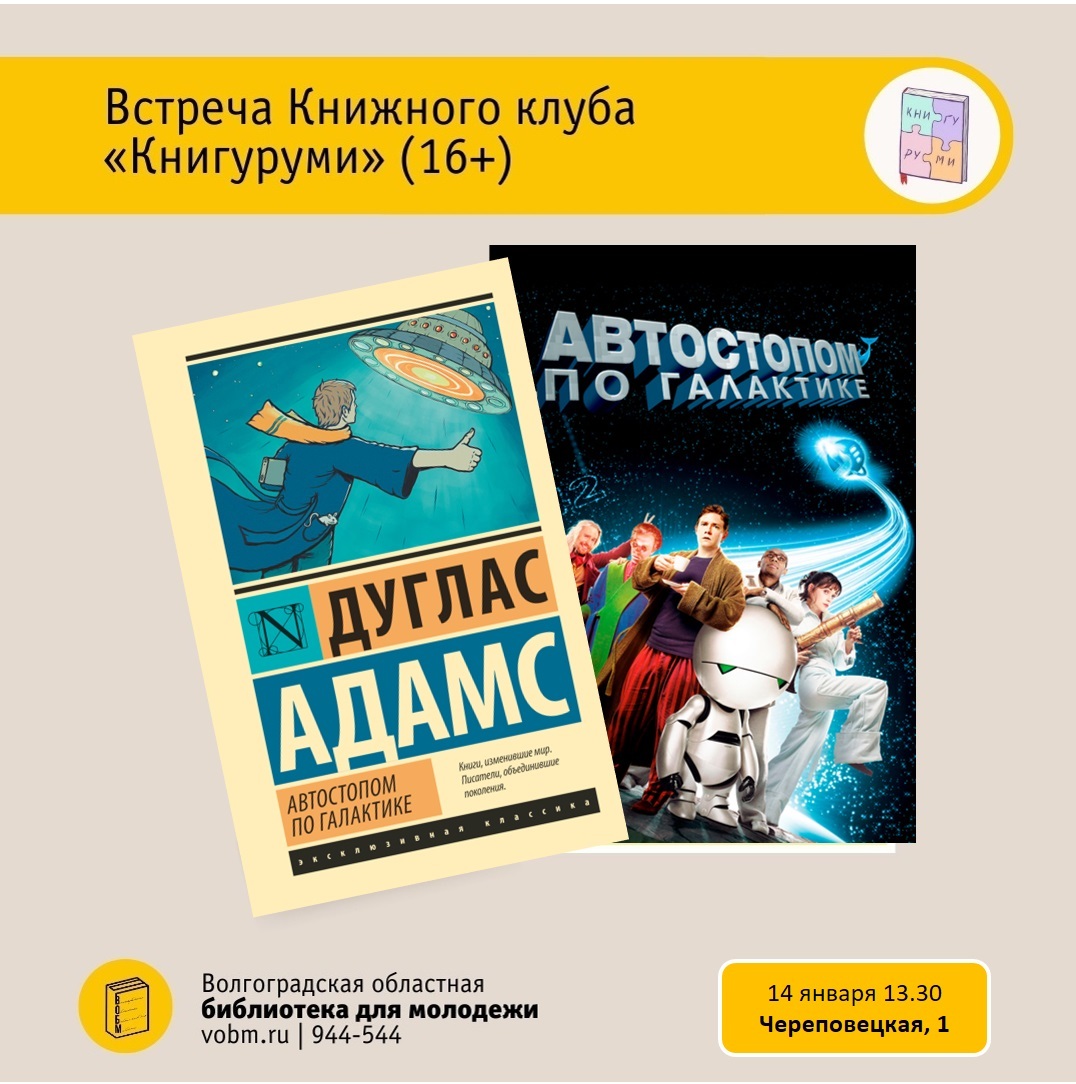 Дуглас Адамс «Автостопом по галактике». Встреча книжного клуба &amp;quot;Книгуруми&amp;quot; (16+)