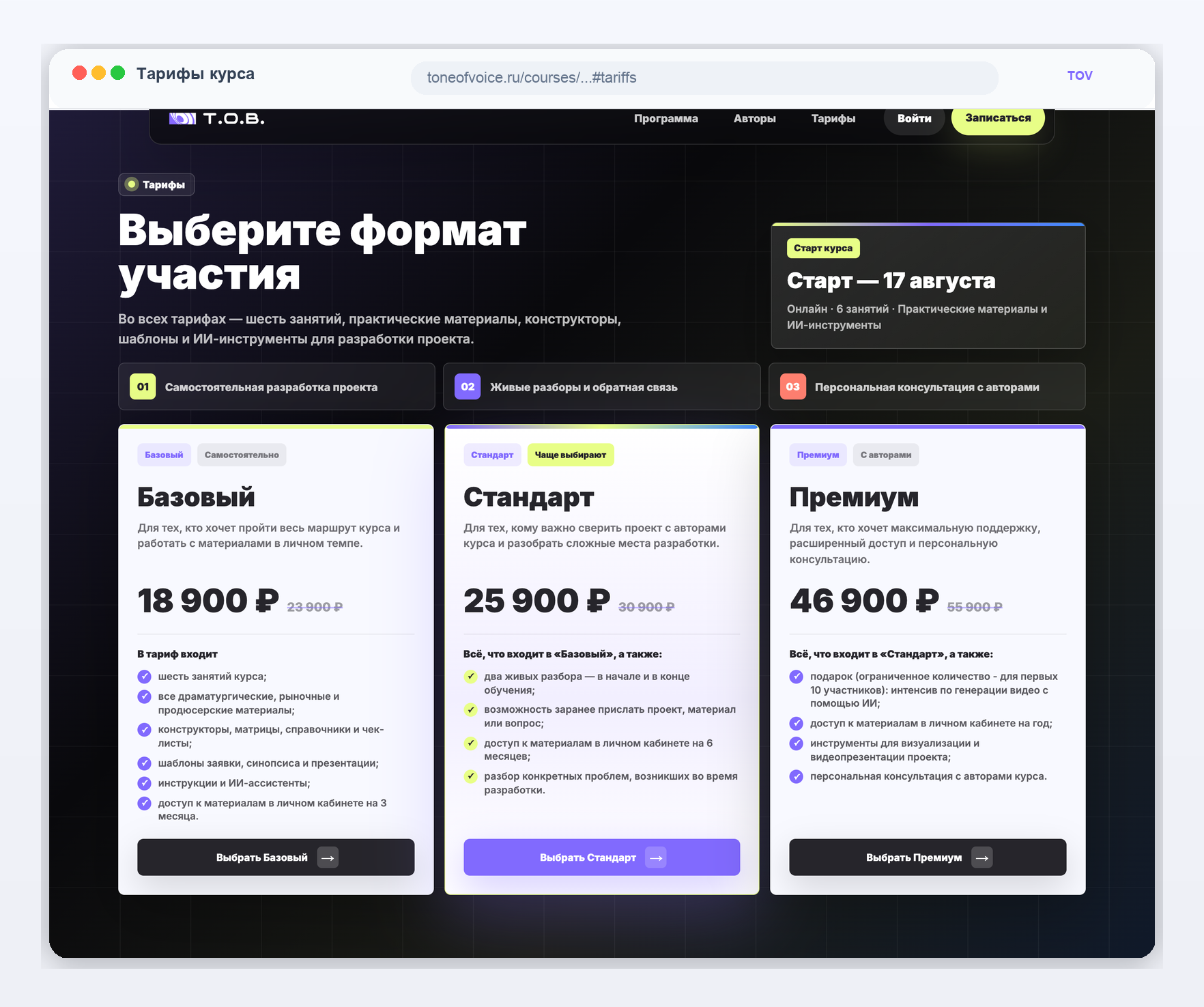 Тарифы курса на странице ToneOfVoice