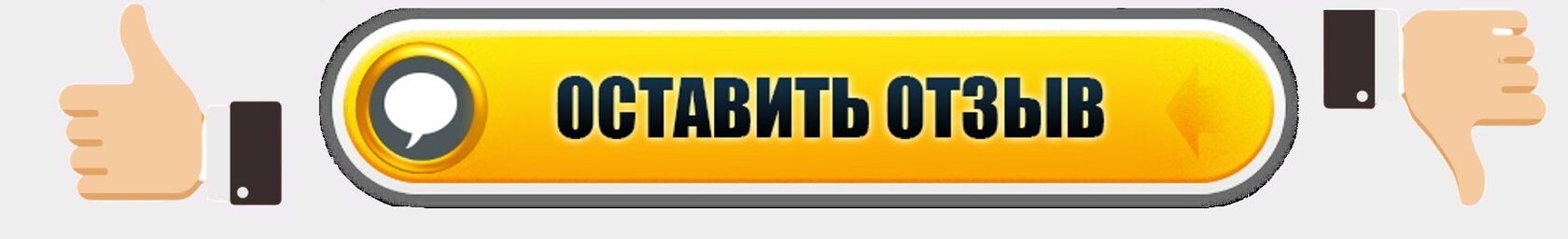 Оставить отзыв. Кнопка оставить отзыв. Кнопка отзывы. Оставить отзыв картинка. Кнопка о нас.