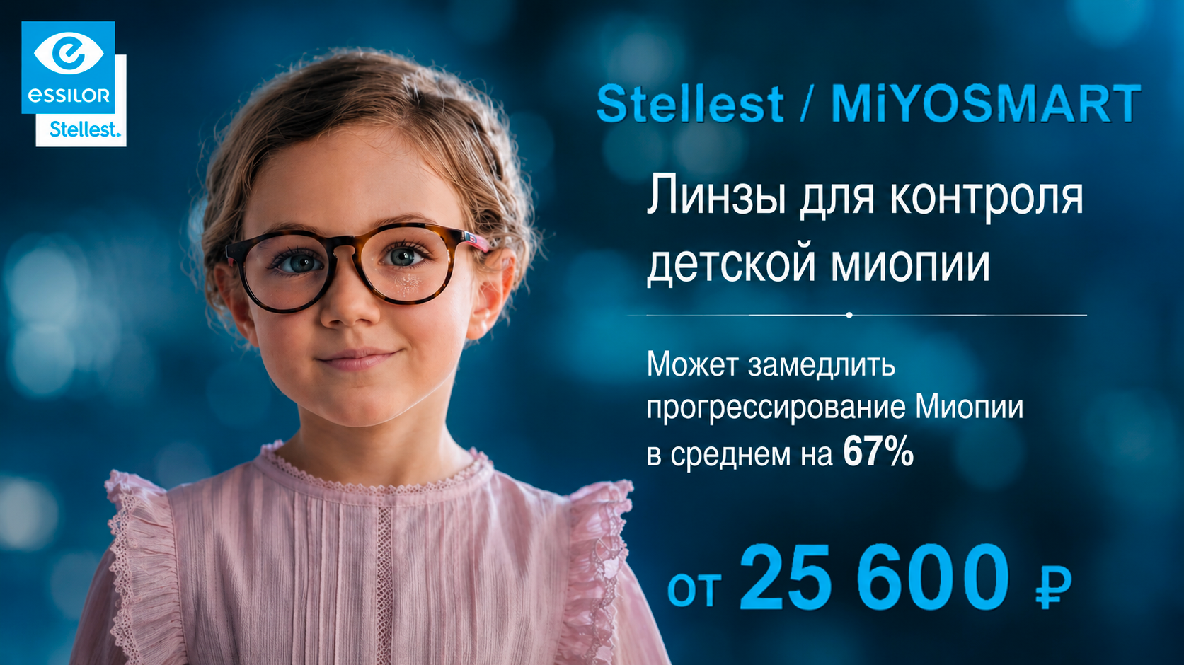 Линзы для контроля миопии Stellest