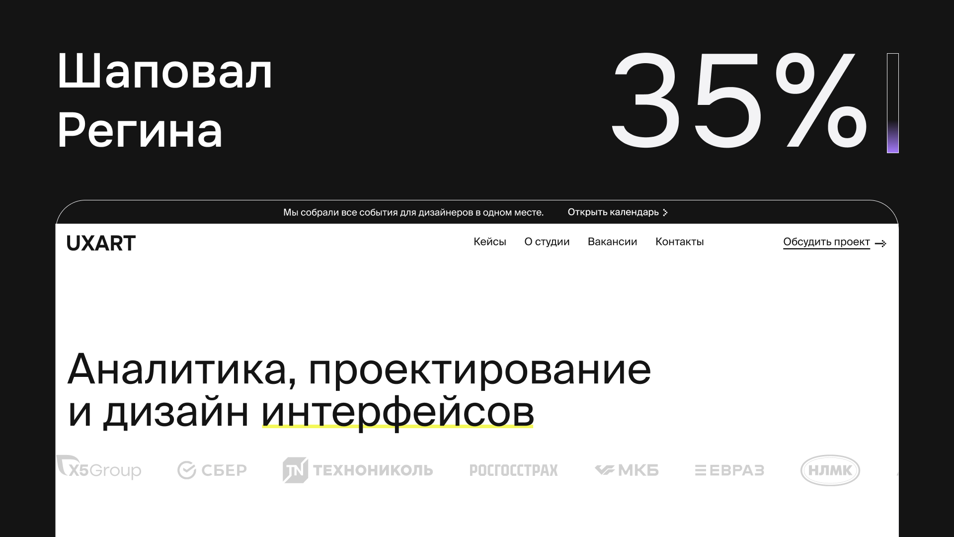 (За эту работу проголосовало 35% жюри.)