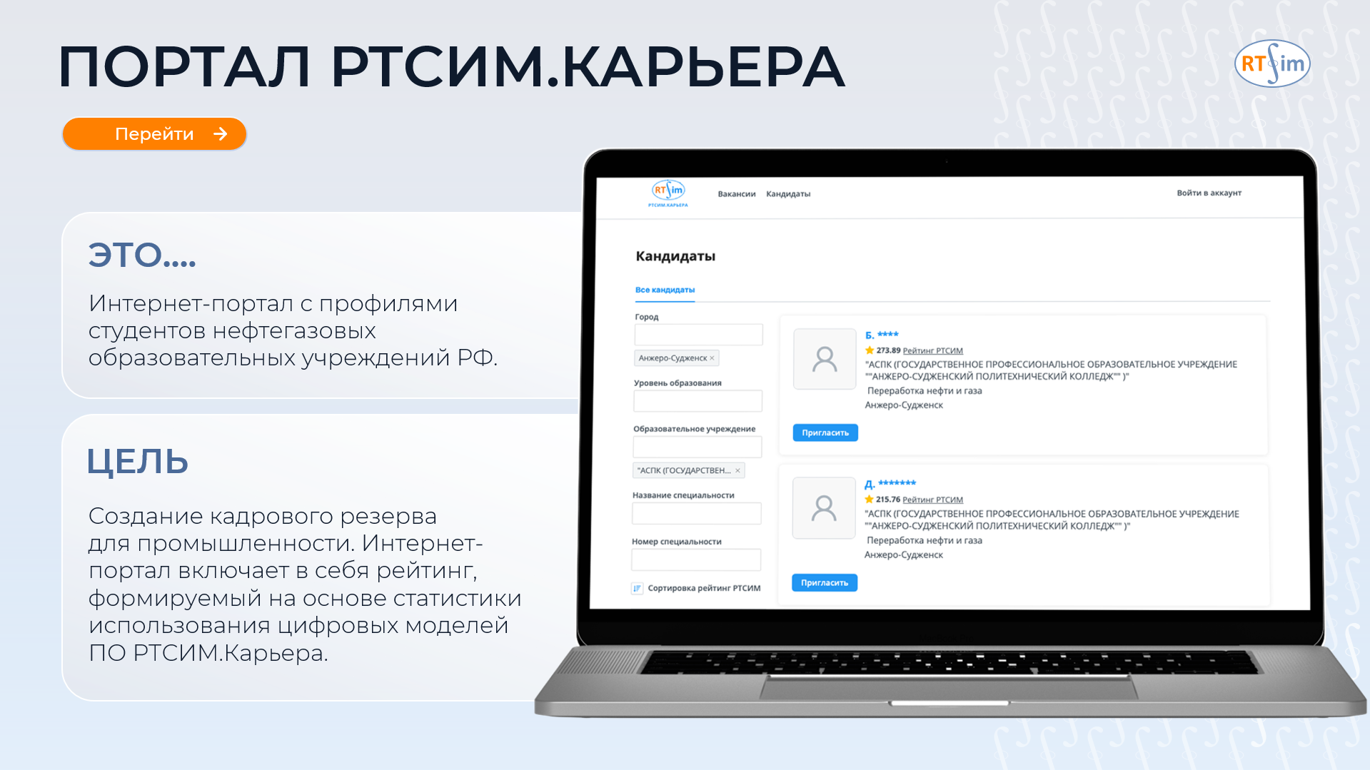 Презентация РТСИМ — портал РТСИМ.Карьера, цель и назначение
