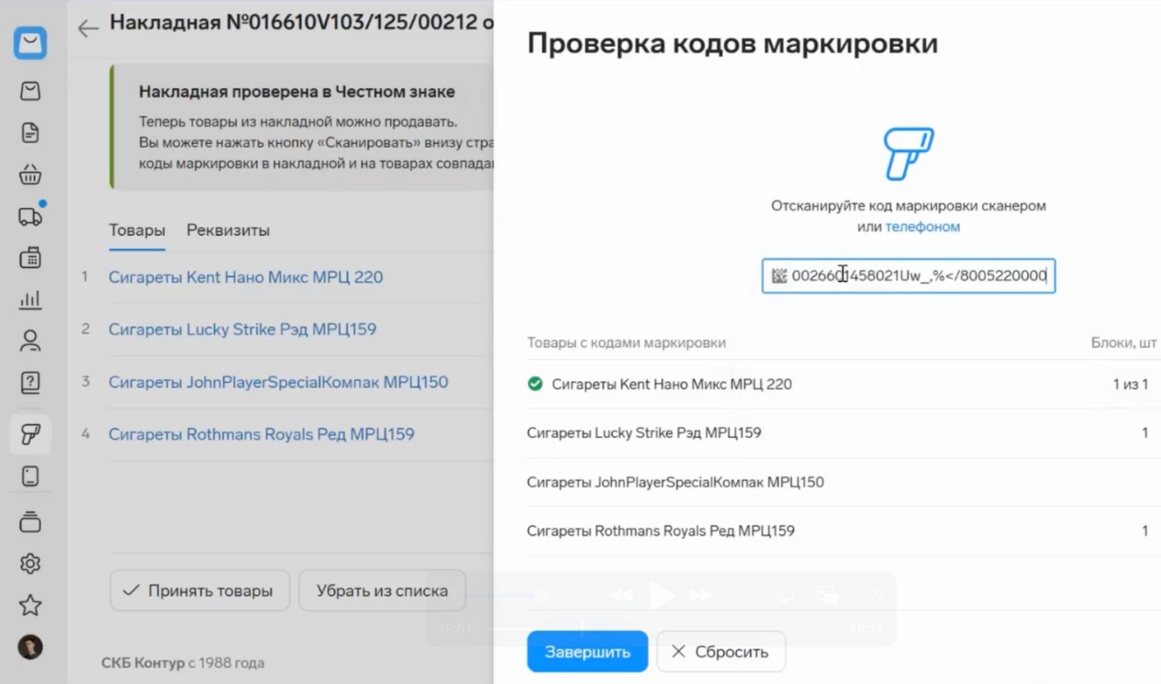 Окно «Проверка кодов маркировки» со сканированием кодов