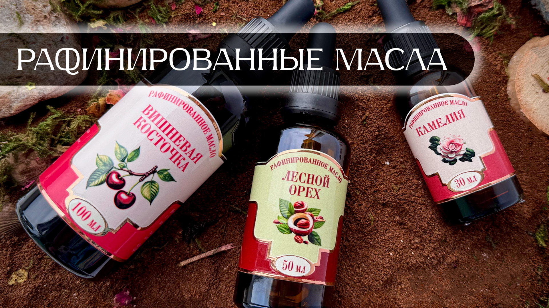 Рафинированные масла