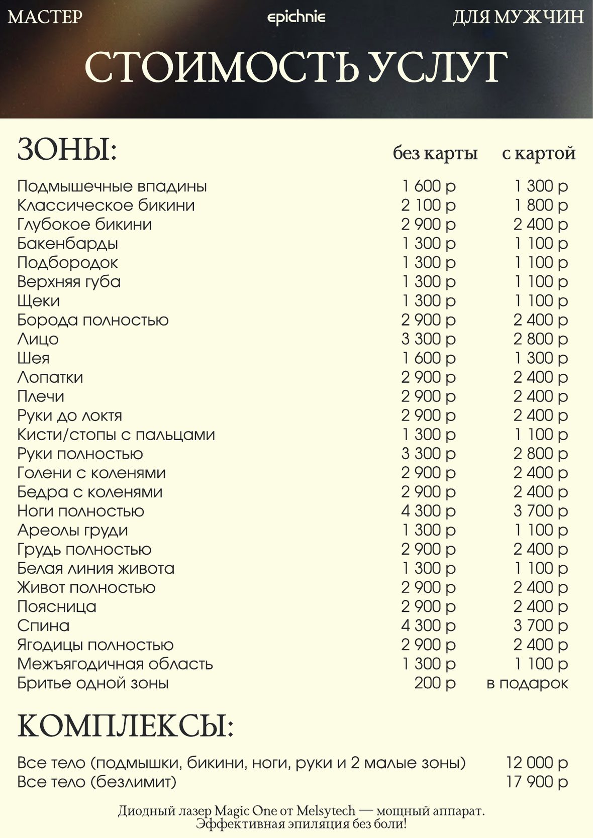Прайс-лист на диодный лазер для мужчин