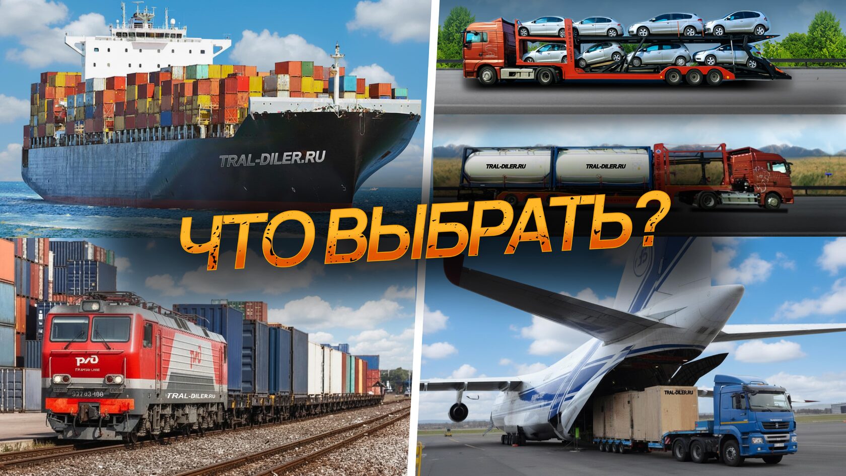 Способы перевозки контейнеров. Что выбрать?