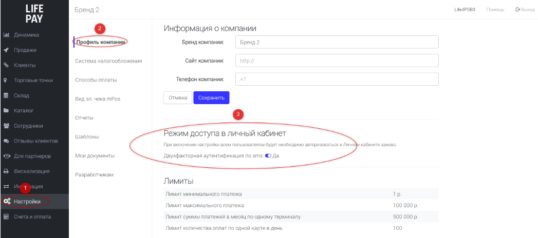 Настройки → Профиль компании: блок «Режим доступа в личный кабинет» с переключателем двухфакторной аутентификации по SMS