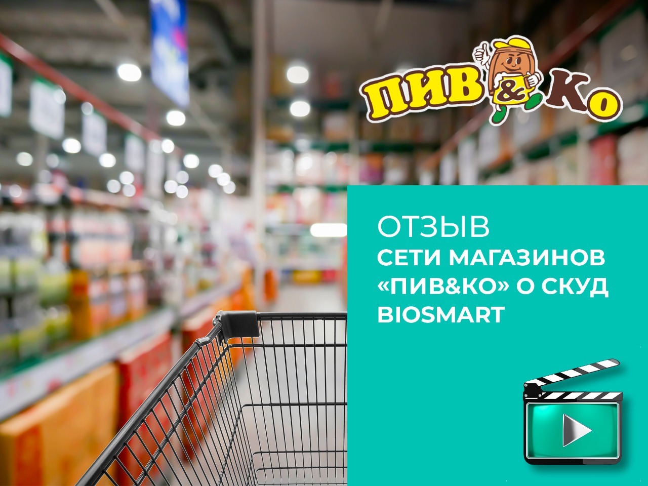 Отзыв о внедрении СКУД BioSmart в сети магазинов «Пив&КО»