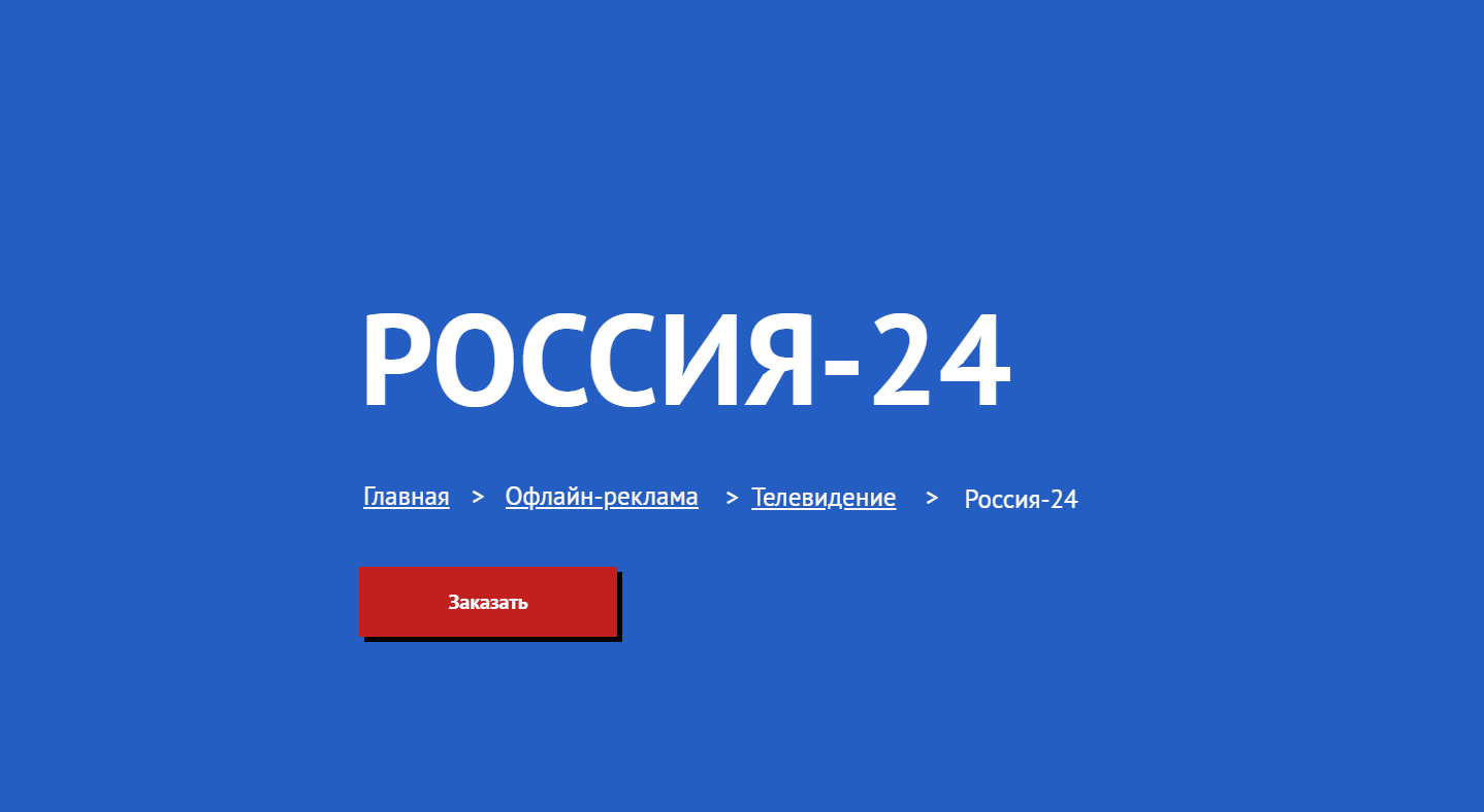 Реклама на канале Россия-24 | WellMedia