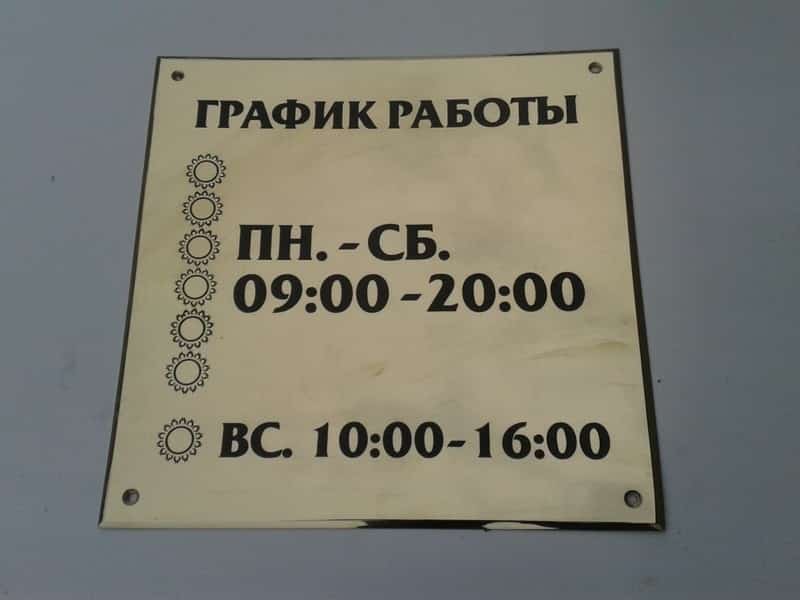 Табличка с режимом работы