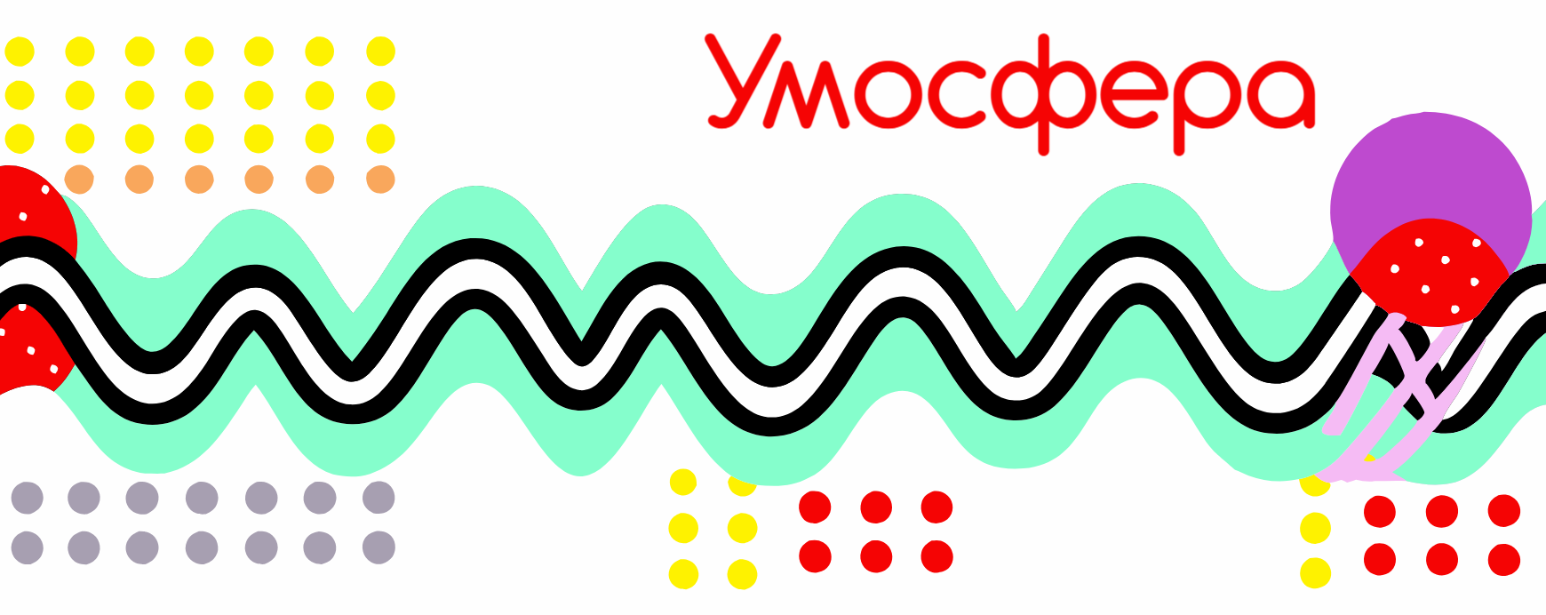 Больше информации на сайте Умосферв