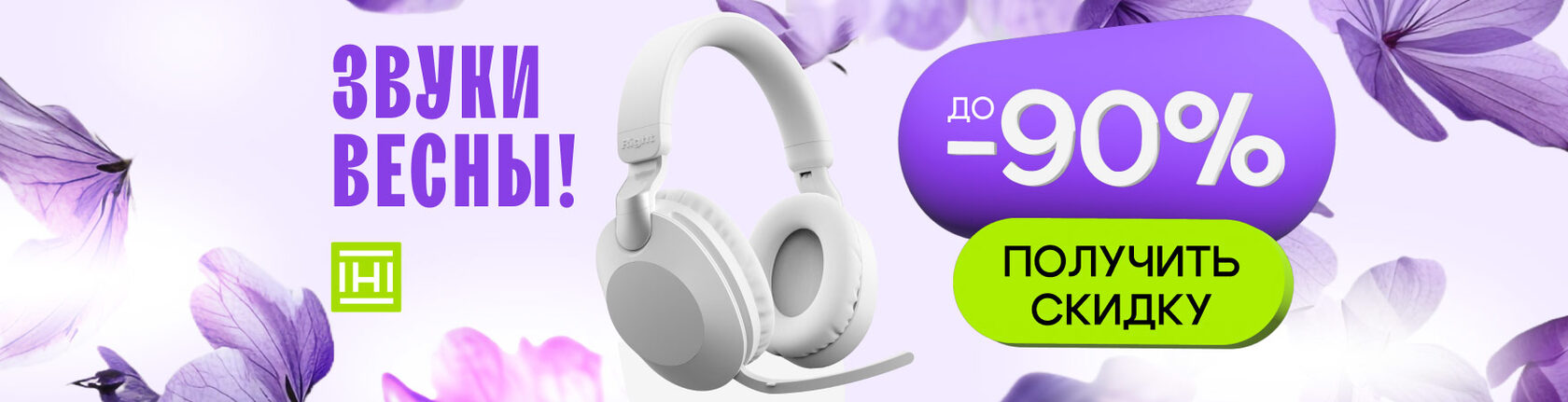 скидка на наушники IHI 10%