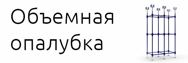 Объемная опалубка перекрытий