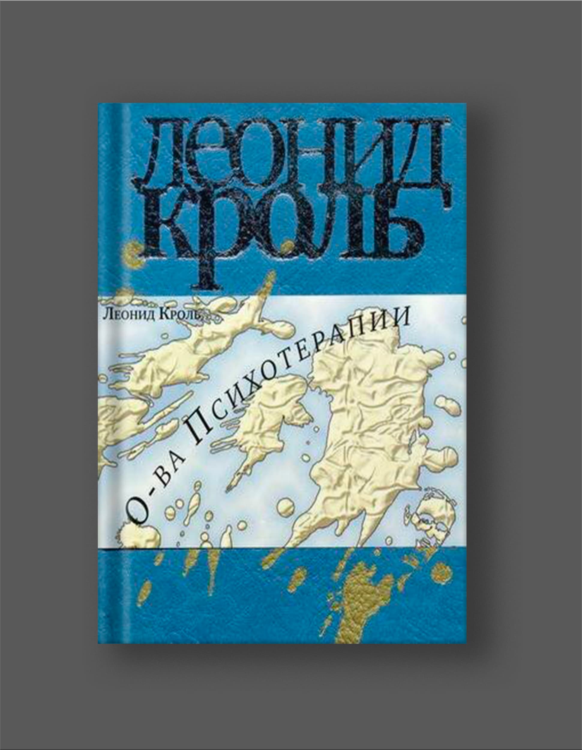 Книга Леонида Кроля