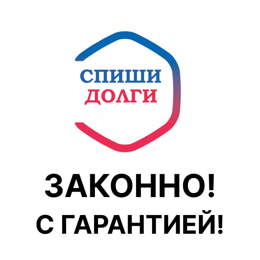 Кому продать долг. Продам долг физического лица. спишем долги законно.