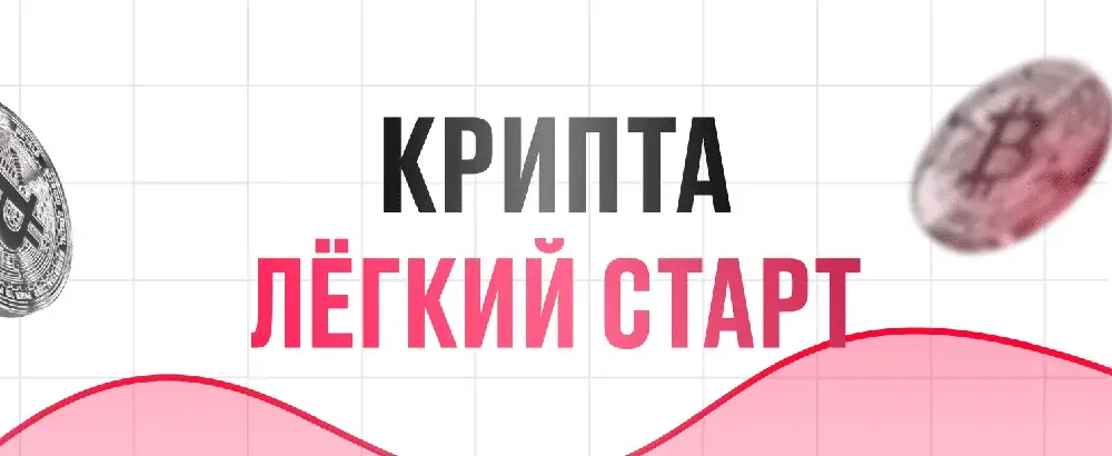 Крипта: Лёгкий старт