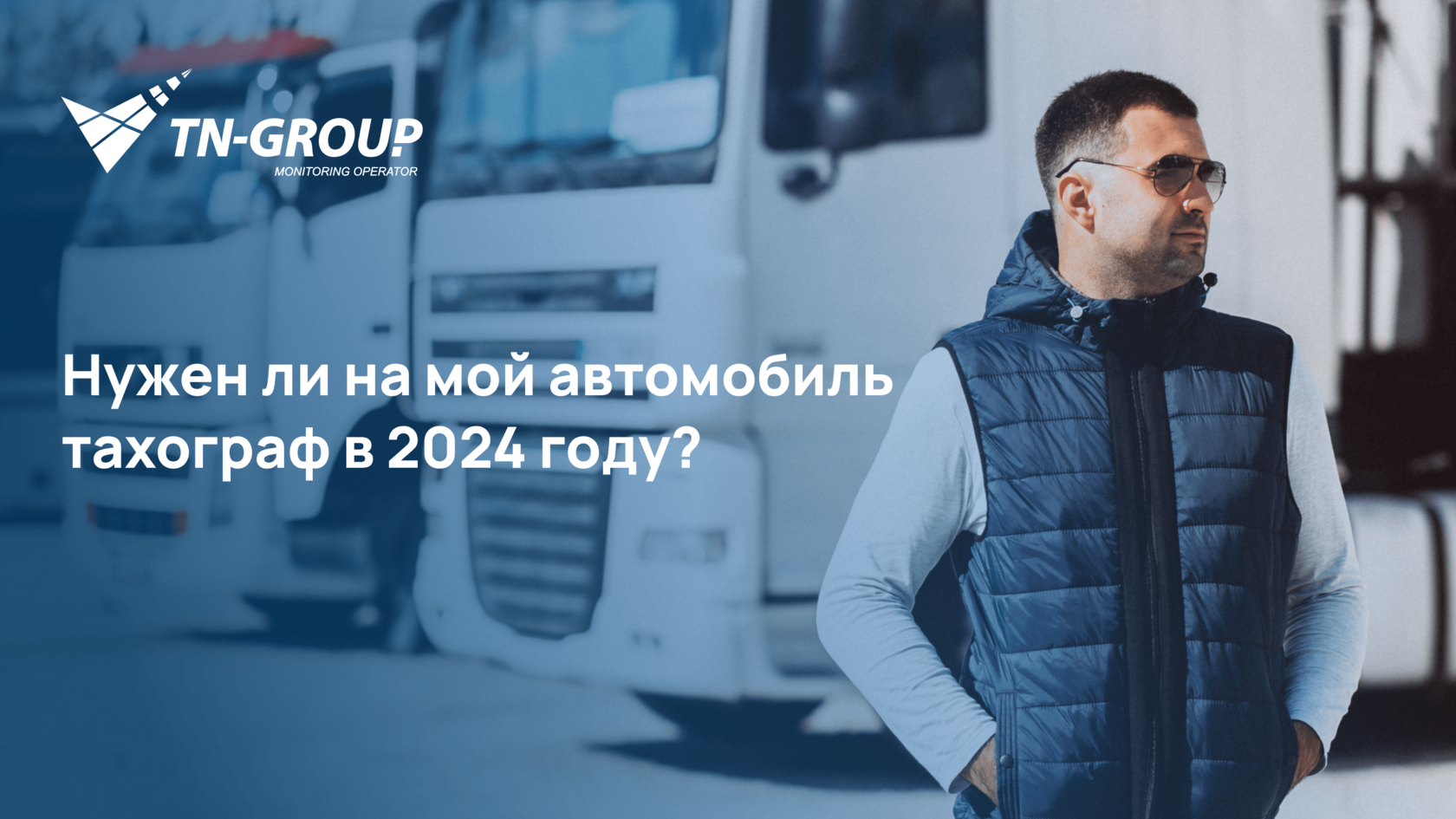 Нужен ли на мой автомобиль тахограф в 2024 году?