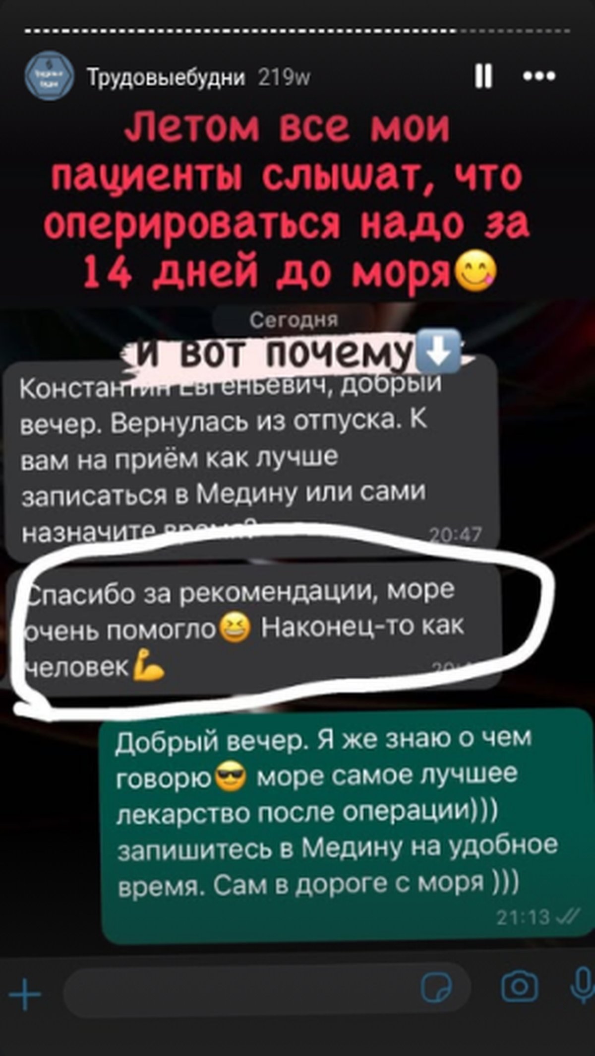 Скриншот переписки с пациенткой: после операции море помогло заживлению — из актуального Instagram-аккаунта врача