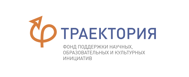 Фонд поддержки научных, образовательных и культурных инициатив «Траектория»