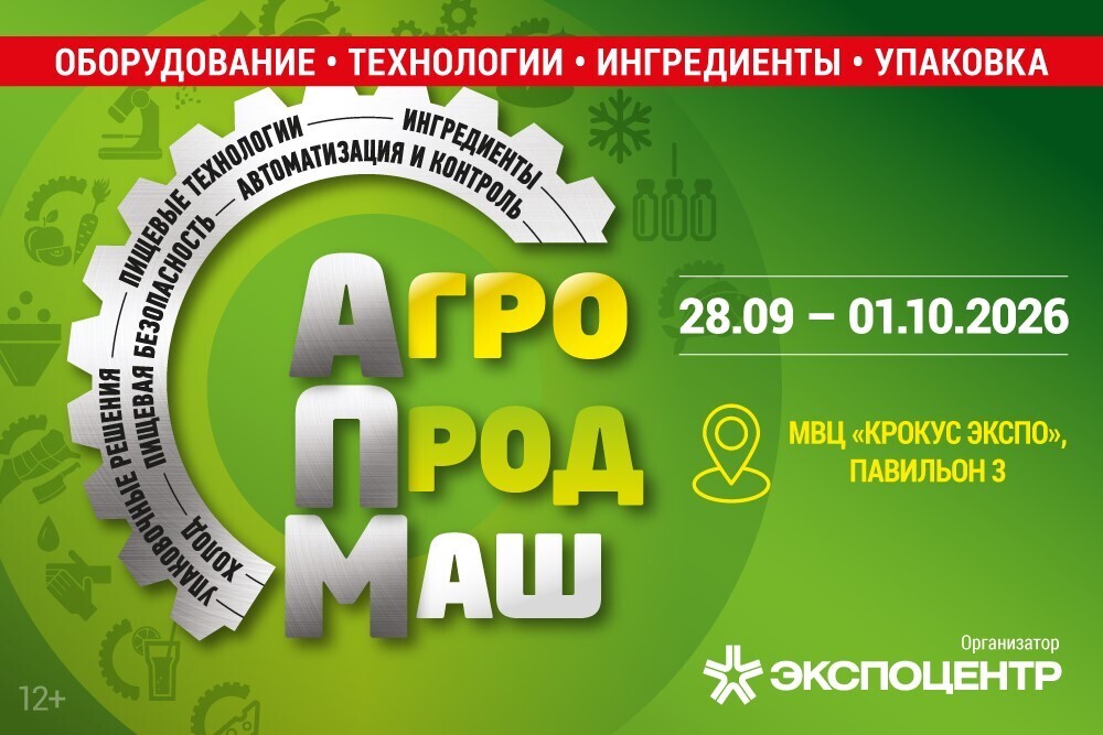 Агропродмаш 2026 — международная выставка оборудования для пищевой промышленности