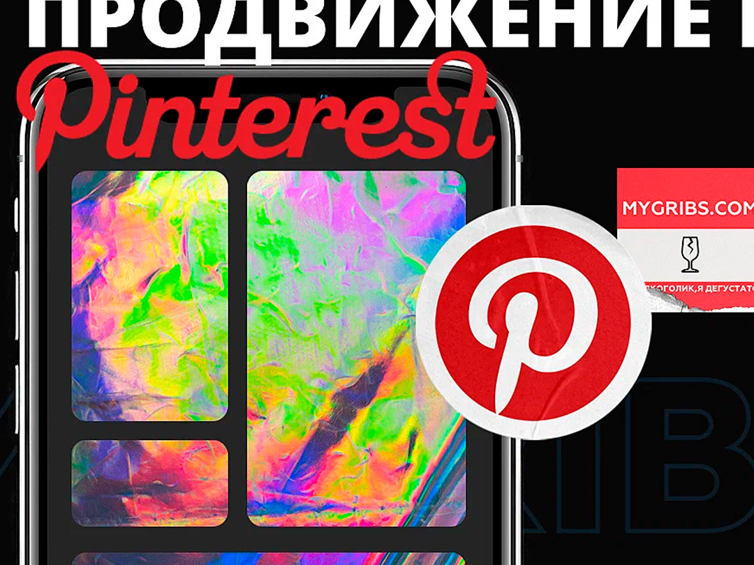 Продвижение бренда в Pinterest