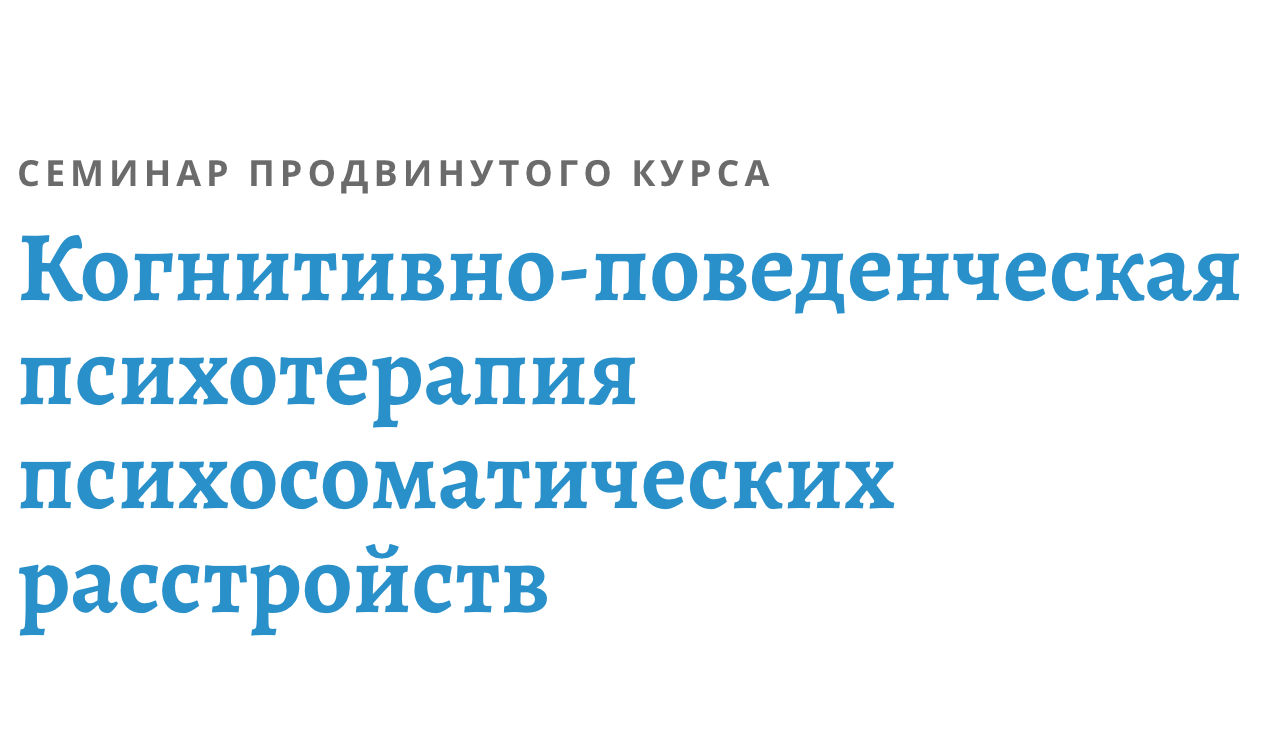 Когнитивно-поведенческая психотерапия психосоматических расстройств