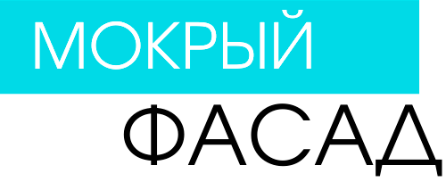 Мокрый Фасад