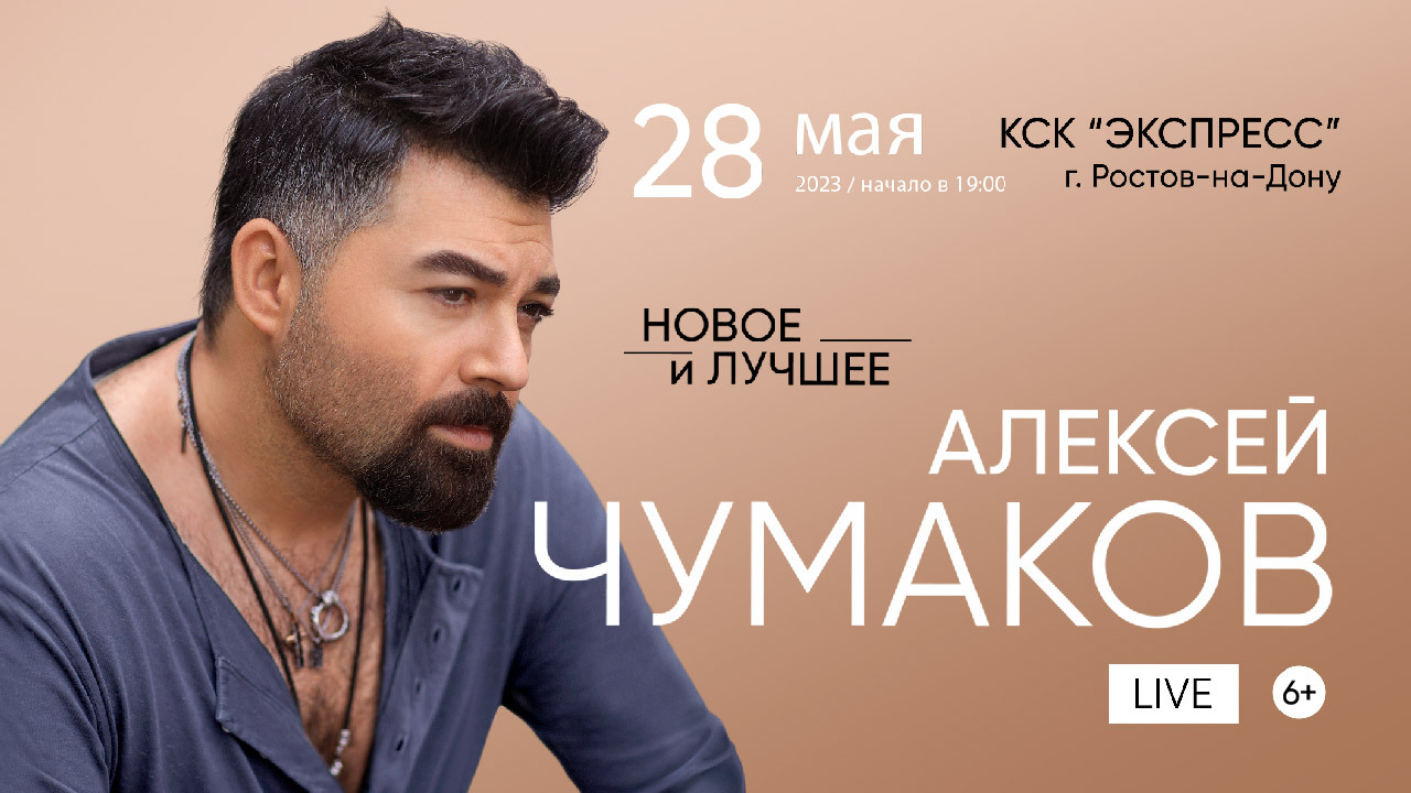 Алексей Чумаков в Ростове-на-Дону | 28 мая в 19:00 6+