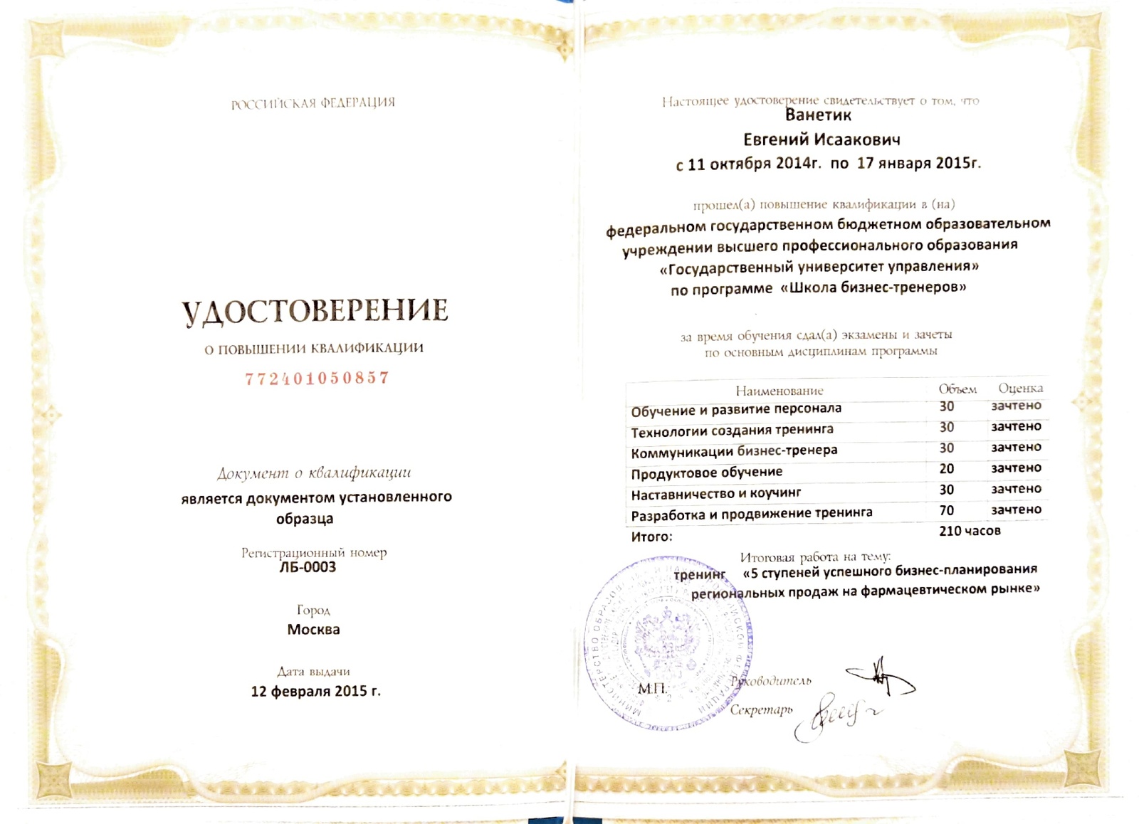 Сертификат повышения квалификации