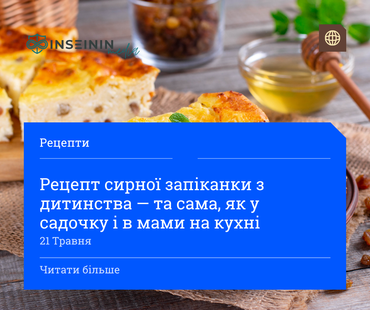Рецепт сирної запіканки з дитинства — та сама, як у садочку і в мами на кухні