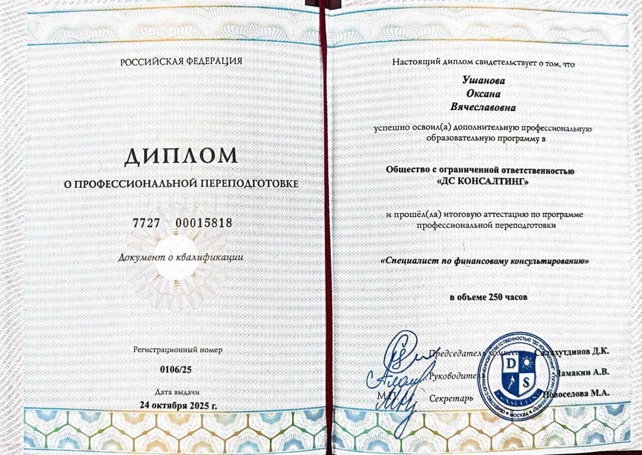 Диплом Оксаны Ушановой о профессиональной переподготовке