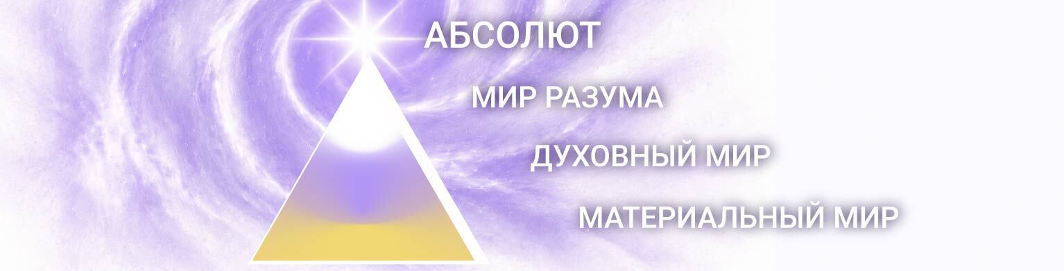 Пирамида Вечности: Материальный Мир, Духовный Мир, Мир Разума и Абсолют