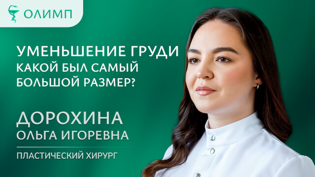 Уменьшение груди, какой был самый большой размер? Дорохина Ольга Игоревна Пластический хирург